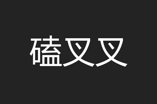 磕叉叉
