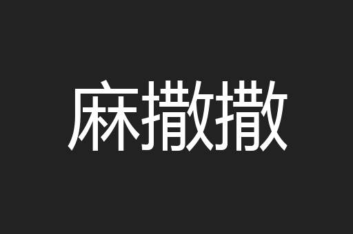 麻撒撒