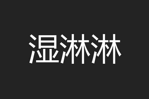 湿淋淋