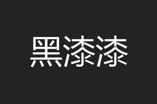 黑漆漆