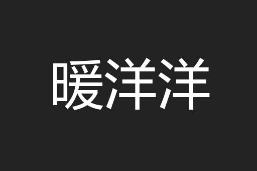 暖洋洋
