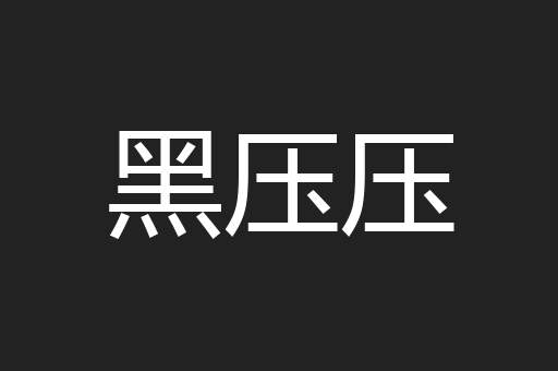 黑压压