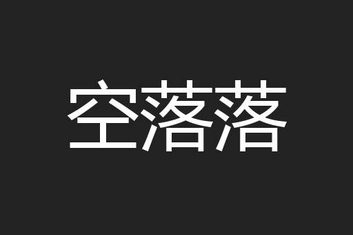 空落落