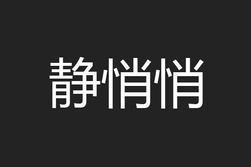 静悄悄