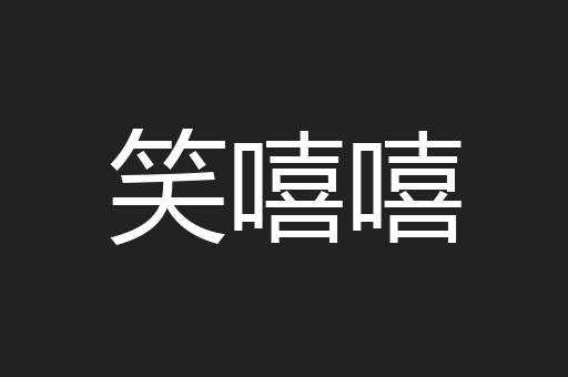 笑嘻嘻