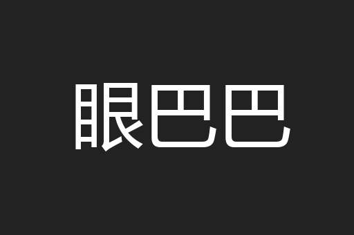 眼巴巴