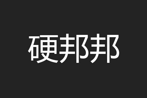 硬邦邦