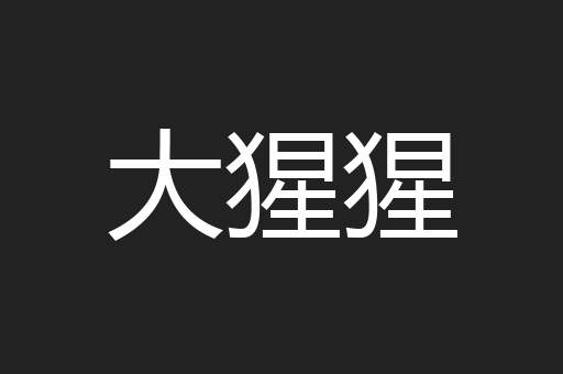 大猩猩