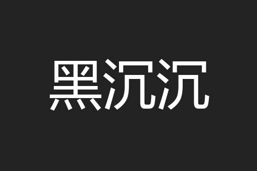 黑沉沉