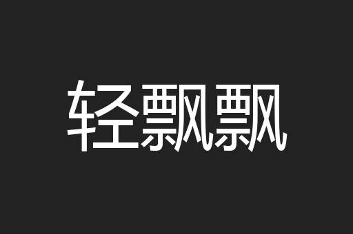 轻飘飘