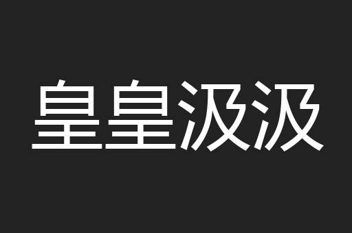 皇皇汲汲