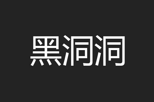 黑洞洞