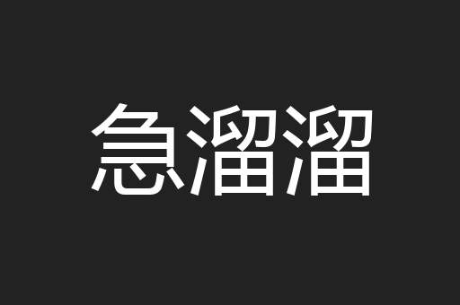 急溜溜