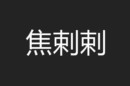 焦剌剌