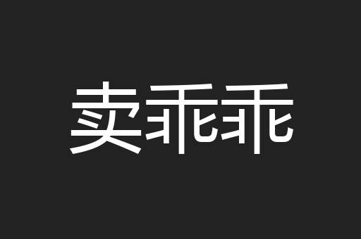 卖乖乖
