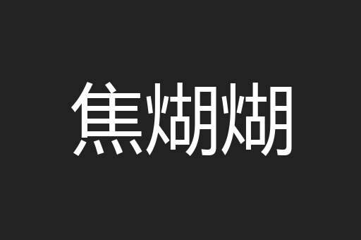 焦煳煳