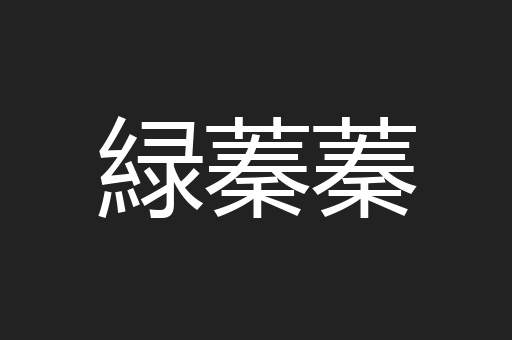 緑蓁蓁