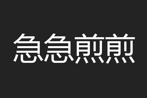 急急煎煎