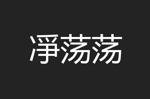 凈荡荡
