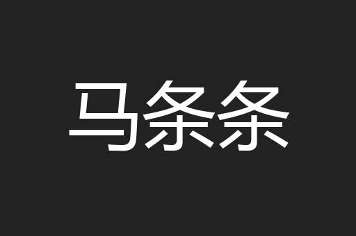 马条条