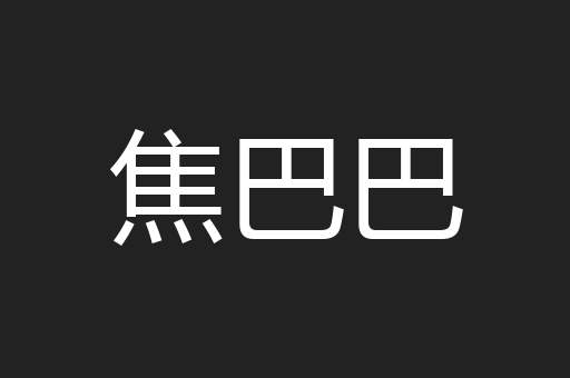 焦巴巴