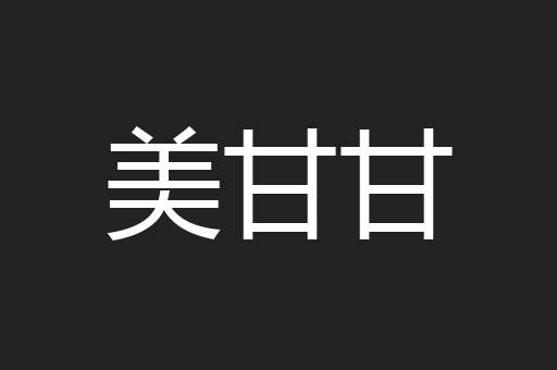 美甘甘
