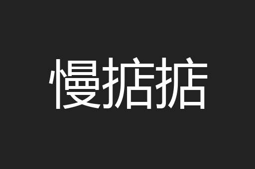 慢掂掂