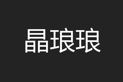 晶琅琅
