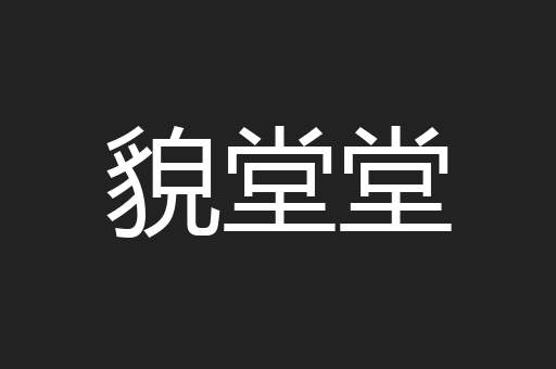 貌堂堂