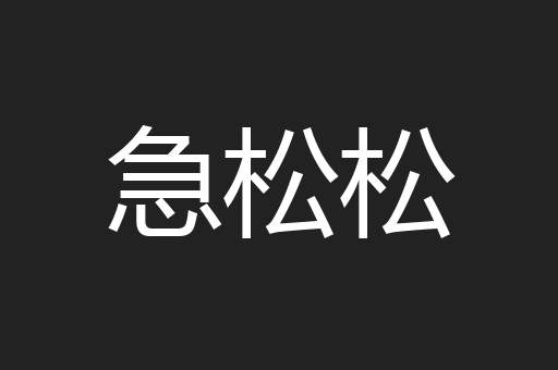 急松松