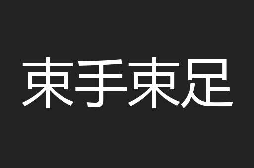 束手束足