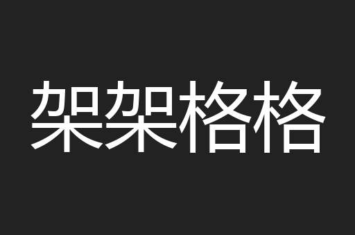 架架格格