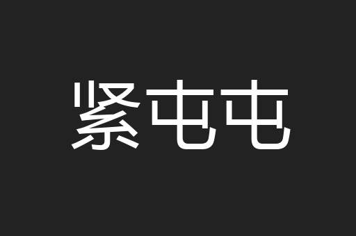 紧屯屯