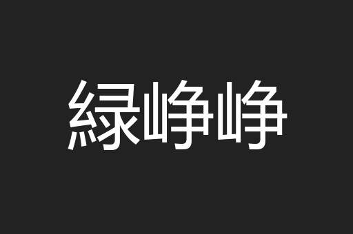 緑峥峥
