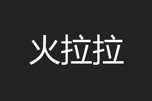 火拉拉