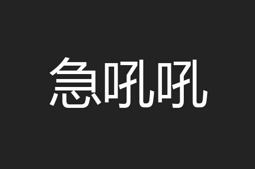 急吼吼