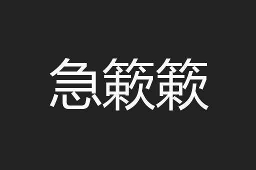 急簌簌