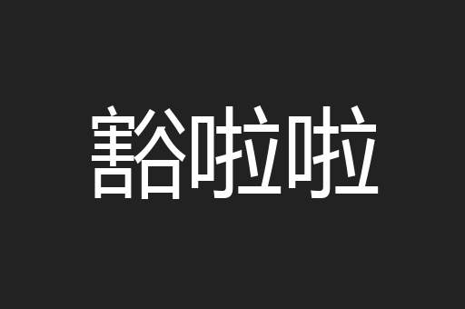 豁啦啦