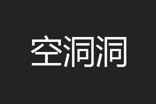 空洞洞