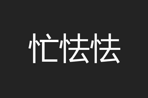 忙怯怯