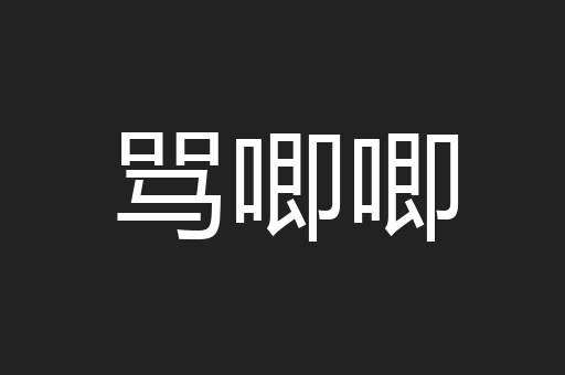 骂唧唧