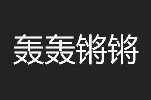 轰轰锵锵