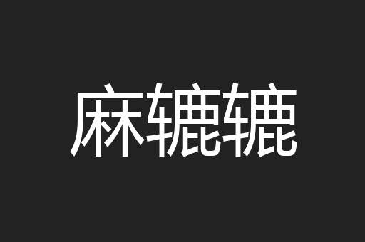 麻辘辘