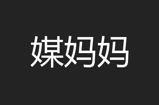 媒妈妈