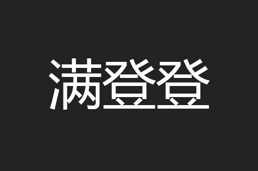 满登登