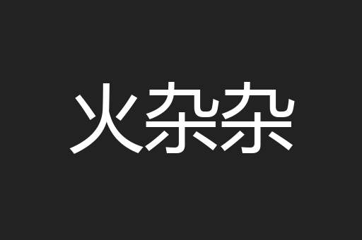 火杂杂
