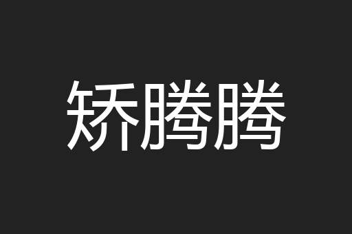 矫腾腾