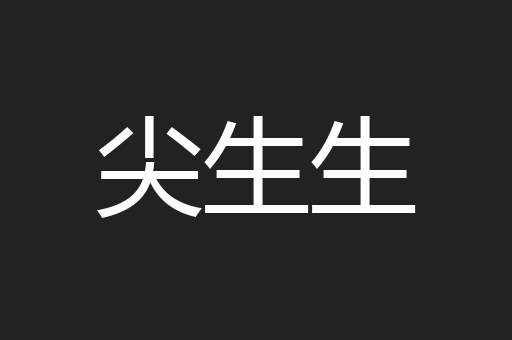 尖生生