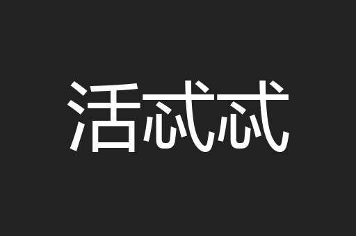 活忒忒