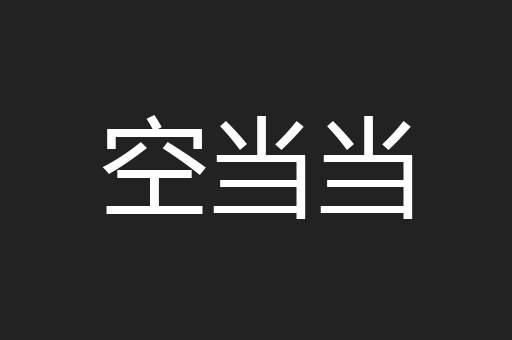 空当当